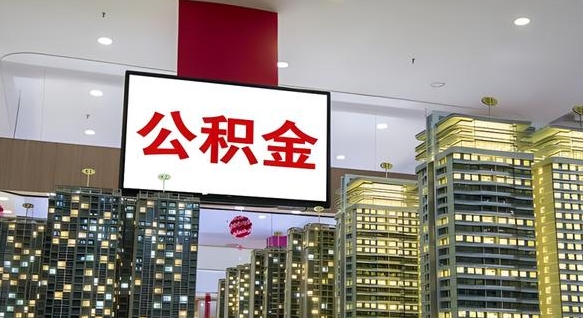 孝昌离职后公积金可以一次性取吗（离职后能一次性取出住房公积金吗）
